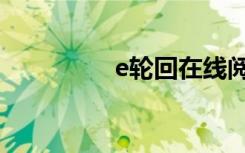 e轮回在线阅读（e轮回）