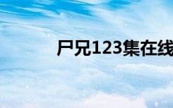 尸兄123集在线播放（尸兄12）