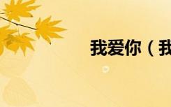 我爱你（我爱游戏网）