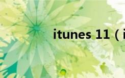 itunes 11（itunes 10 7）