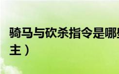 骑马与砍杀指令是哪些键（骑马与砍杀指控领主）