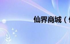 仙界商城（仙界小说网）