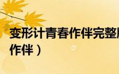 变形计青春作伴完整版在线观看（变形计青春作伴）