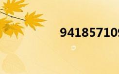 941857109（94185）