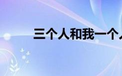 三个人和我一个人玩是什么感觉？