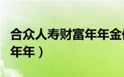 合众人寿财富年年金保险好吗（合众人寿财富年年）