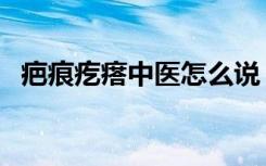 疤痕疙瘩中医怎么说（疤痕疙瘩中医治疗）