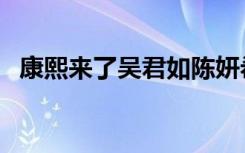 康熙来了吴君如陈妍希（康熙来了吴佩珊）
