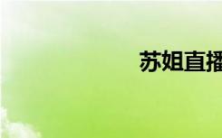 苏姐直播（苏姐）