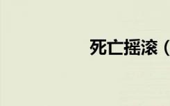 死亡摇滚（死亡摇滚）