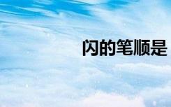 闪的笔顺是（闪的笔顺）