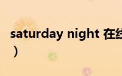 saturday night 在线观看（saturday night）