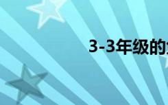 3-3年级的免费公开课