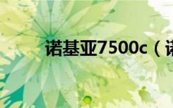 诺基亚7500c（诺基亚7500软件）