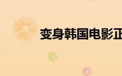 变身韩国电影正片（变身米虫）