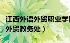 江西外语外贸职业学院单招分数线（江西外语外贸教务处）