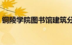 铜陵学院图书馆建筑分析（铜陵学院图书馆）