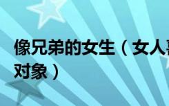 像兄弟的女生（女人喜欢找长得像自家兄弟的对象）