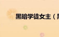 黑暗学徒女主（黑暗学徒 白开水）