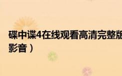 碟中谍4在线观看高清完整版国语（碟中谍4高清完整版百度影音）