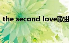 the second love歌曲（the second love）