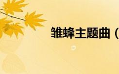 雏蜂主题曲（雏蜂日语版）