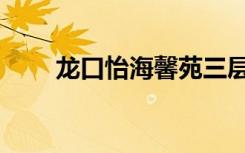 龙口怡海馨苑三层（龙口怡海馨苑）