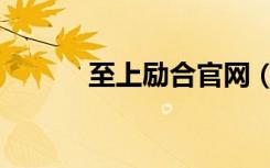 至上励合官网（至上励合官网）