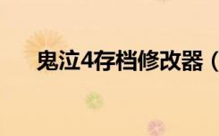 鬼泣4存档修改器（鬼泣4存档修改器）