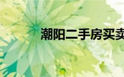 潮阳二手房买卖（潮阳二手房）