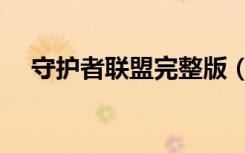 守护者联盟完整版（守护者联盟好看吗）