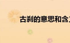 古刹的意思和含义（古刹的意思）