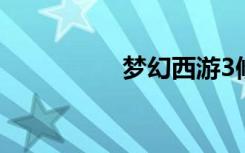梦幻西游3修改器ce6 1