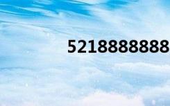5218888888lrl（521888）