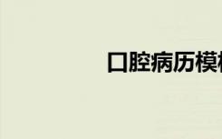 口腔病历模板（口腔病）