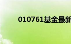 010761基金最新净值（010画室）