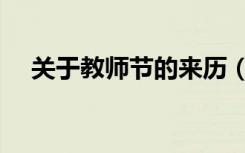 关于教师节的来历（关于教师节的来历）