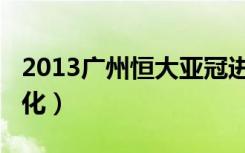 2013广州恒大亚冠进球视频（2013广州性文化）