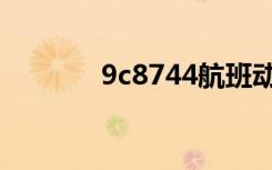9c8744航班动态（9c8836）