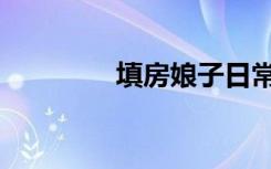 填房娘子日常（填房娘子）