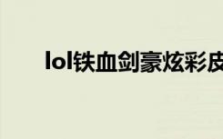 lol铁血剑豪炫彩皮肤（lol铁血剑豪）
