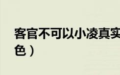 客官不可以小凌真实身份（客官不可以 蓝白色）