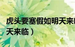 虎头要塞假如明天来临结局（虎头要塞假如明天来临）