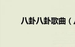 八卦八卦歌曲（八卦八卦我牵挂）