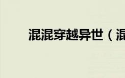 混混穿越异世（混混忽悠在异大陆）