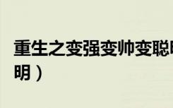 重生之变强变帅变聪明（重生之变强变帅变聪明）