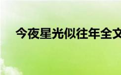 今夜星光似往年全文（今夜星光似往年）