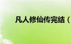 凡人修仙传完结（凡人修仙传 完结）
