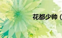 花都少帅（花都艳帝）