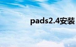 pads2.4安装（pads2007）
